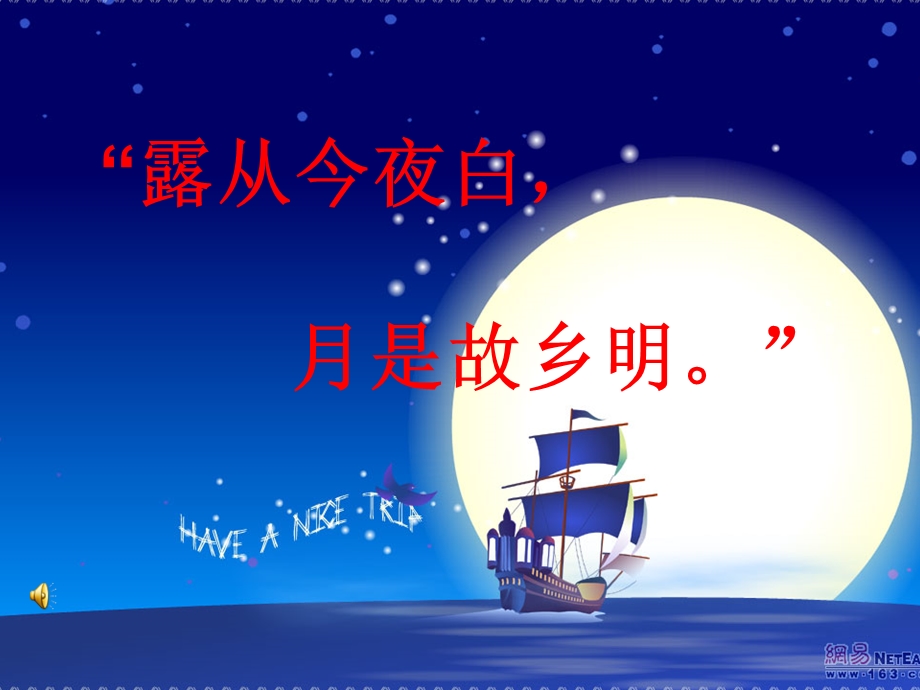 露从今夜白月是故乡明000001.ppt_第1页