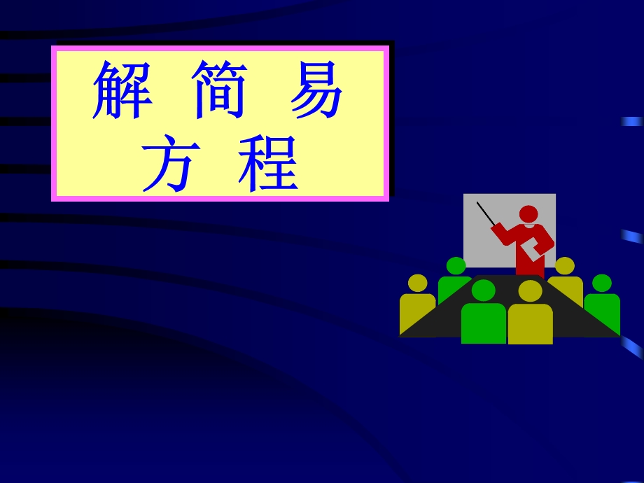 《小学数学解方程》PPT课件.ppt_第1页