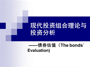 《债券定价定理》PPT课件.ppt