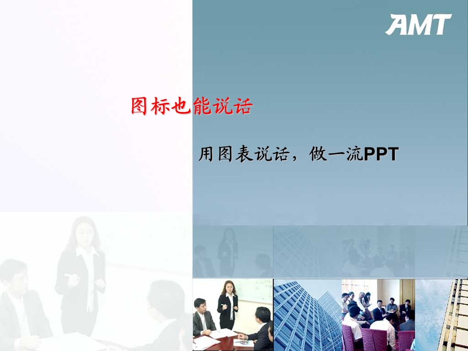 《图标也能说话》PPT课件.ppt_第1页