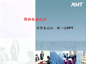 《图标也能说话》PPT课件.ppt