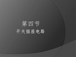 《开关插座电路》PPT课件.ppt