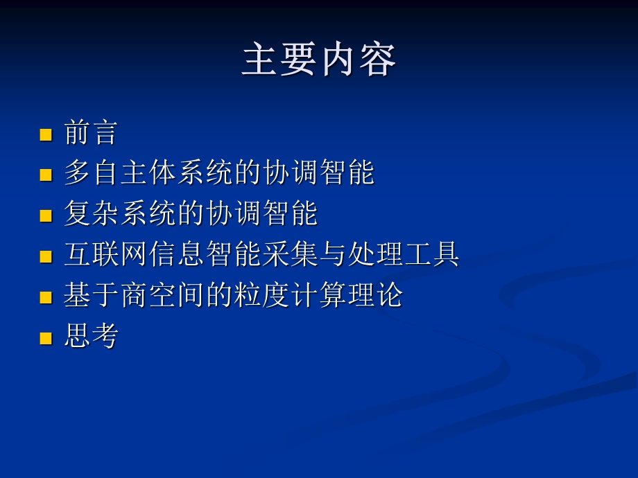 协调式人工智能研究.ppt_第2页