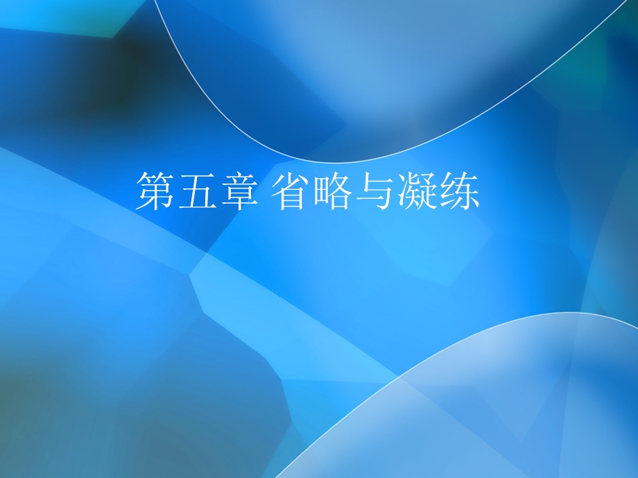 五章省略与凝练.ppt_第1页