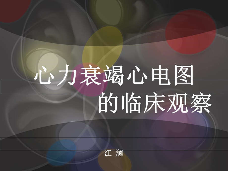 《心力衰竭心电》PPT课件.ppt_第1页