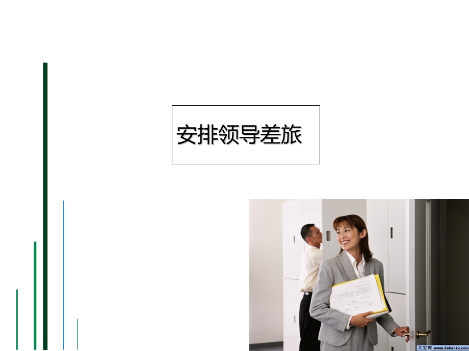 《商务旅行技巧》PPT课件.ppt_第2页