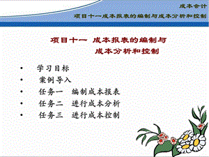 《成本会计项目》PPT课件.ppt