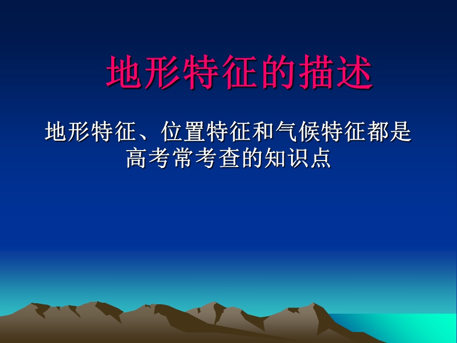 《地形特征的描述》PPT课件.ppt_第3页