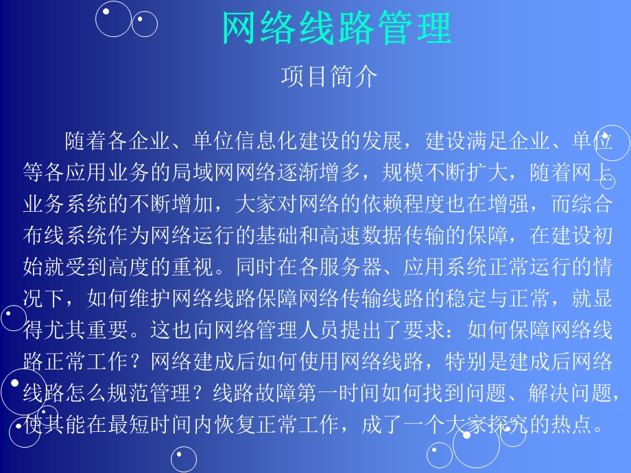 知识技能网络线路管理.ppt_第2页