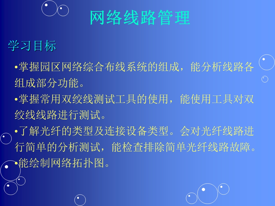 知识技能网络线路管理.ppt_第3页