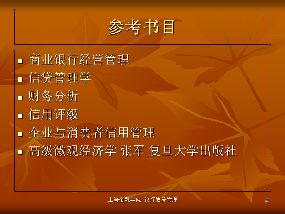 《信贷管理概论》PPT课件.ppt_第2页