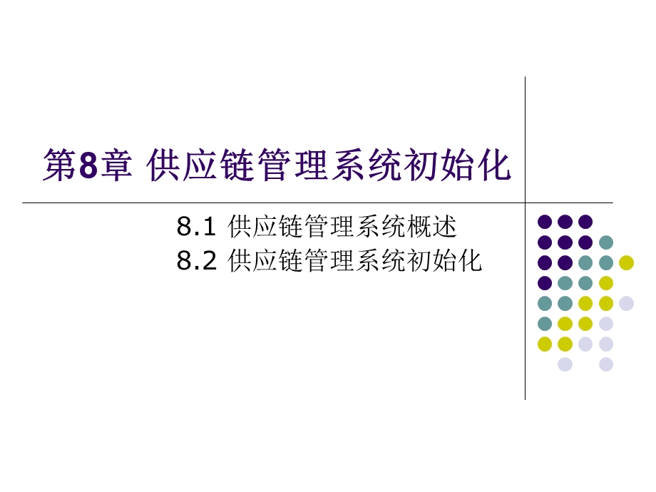 《会计供应链》PPT课件.ppt_第1页