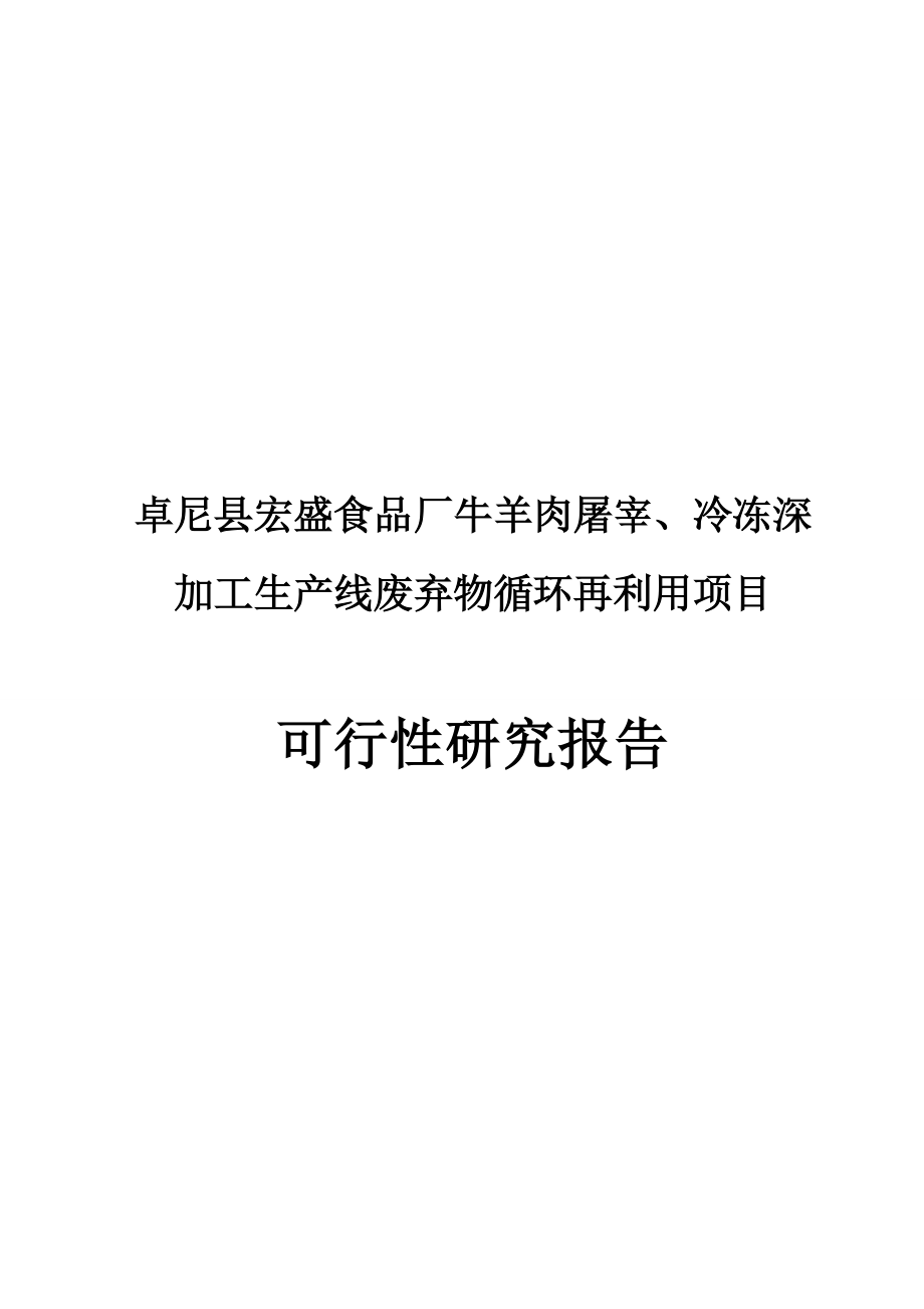 牛羊肉屠宰、冷冻深加工生产线废弃物循环再利用项目可行研究报告6097672.doc_第1页