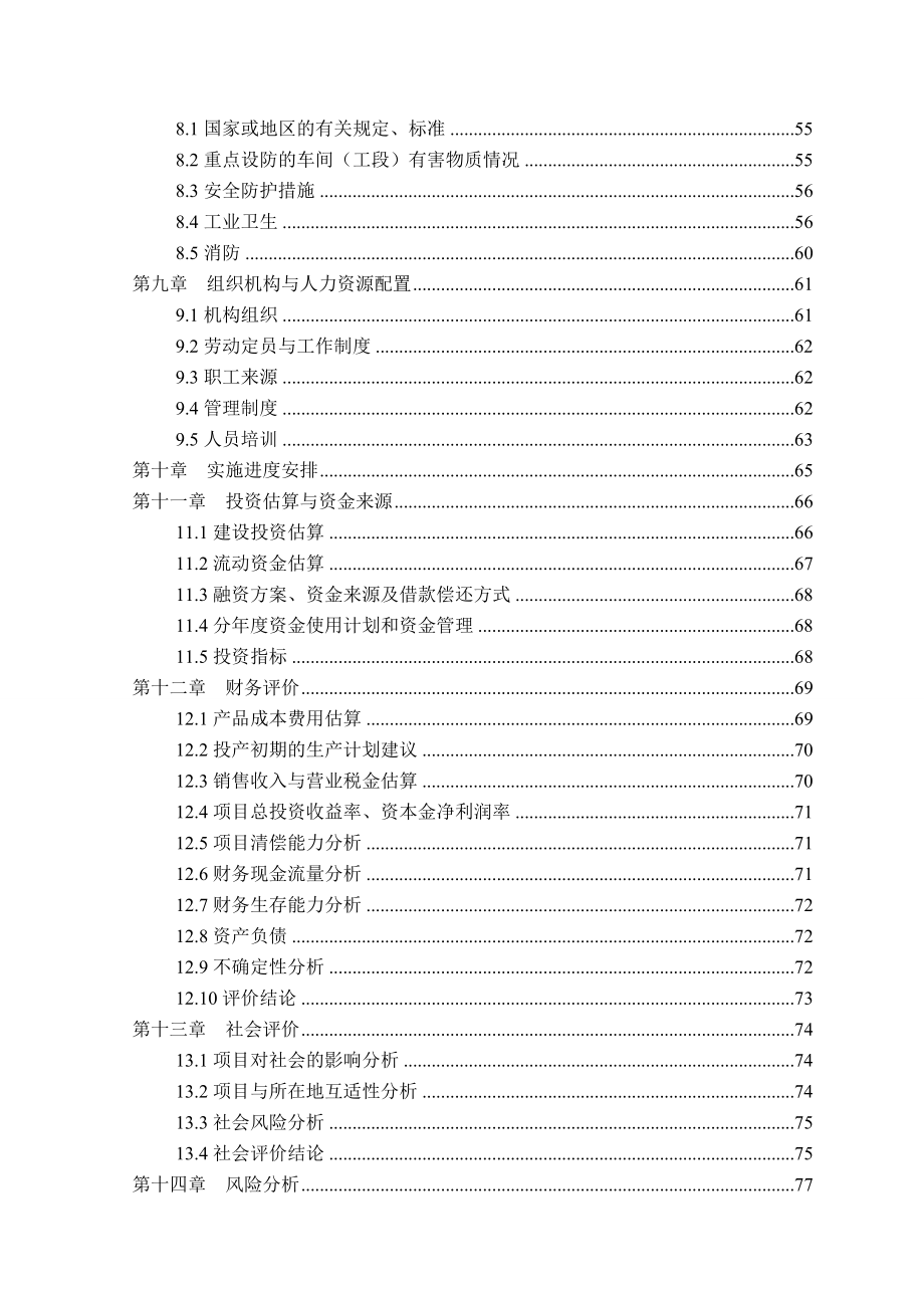 牛羊肉屠宰、冷冻深加工生产线废弃物循环再利用项目可行研究报告6097672.doc_第3页