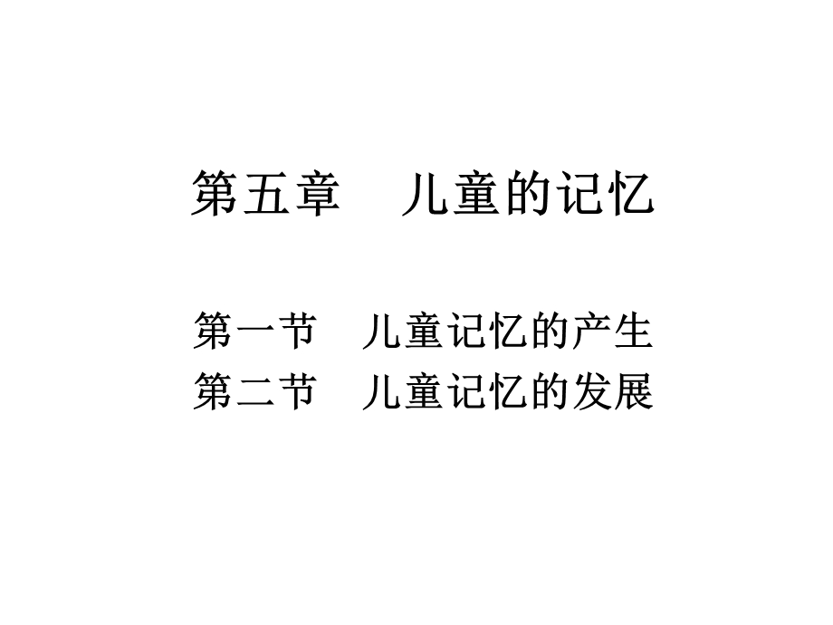 《儿童的记忆》PPT课件.ppt_第1页