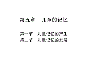 《儿童的记忆》PPT课件.ppt