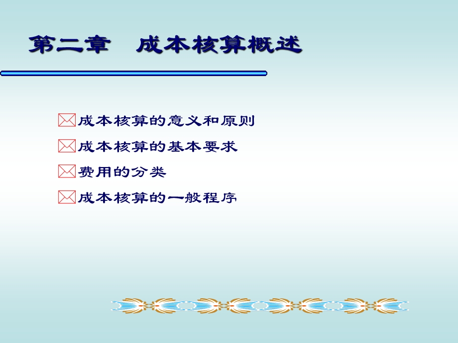 《成本核算概述》PPT课件.ppt_第2页