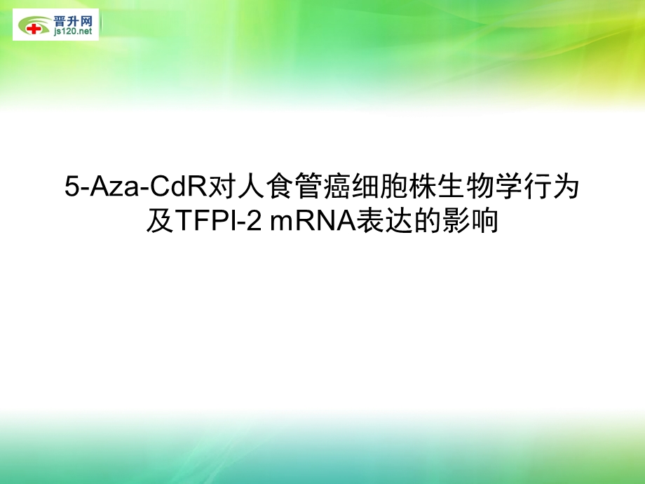 医学高级职称论文.ppt_第1页