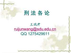 刑法各论王瑞君ruijunwangsdueducnQQ2754296.ppt