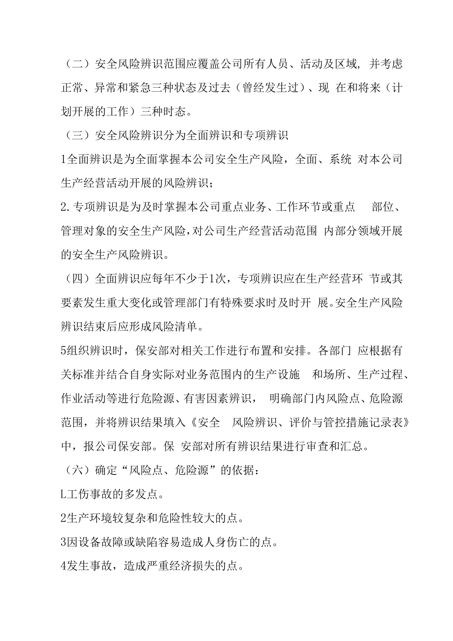 （某某公司企业行业）安全风险识别、评估、分级与管控制度（9页汇编）.docx_第2页