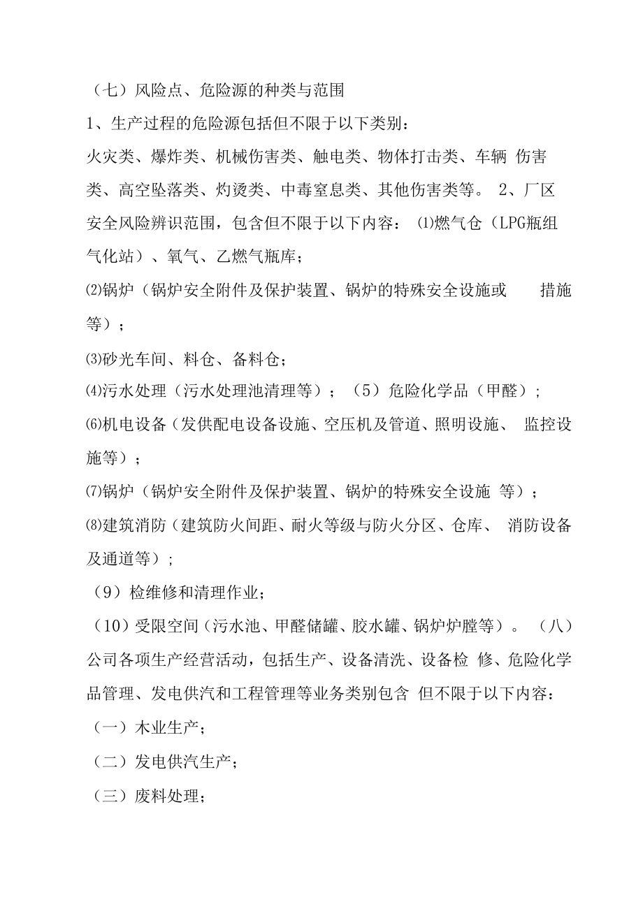 （某某公司企业行业）安全风险识别、评估、分级与管控制度（9页汇编）.docx_第3页