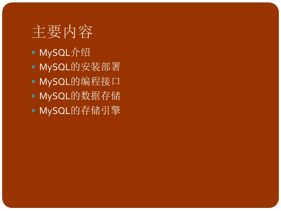 如何学习MySQL.ppt_第2页