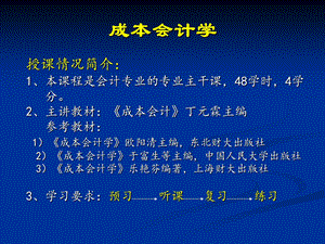 《成本会计学上》PPT课件.ppt