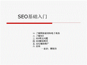 《SEO基础入门》PPT课件.ppt