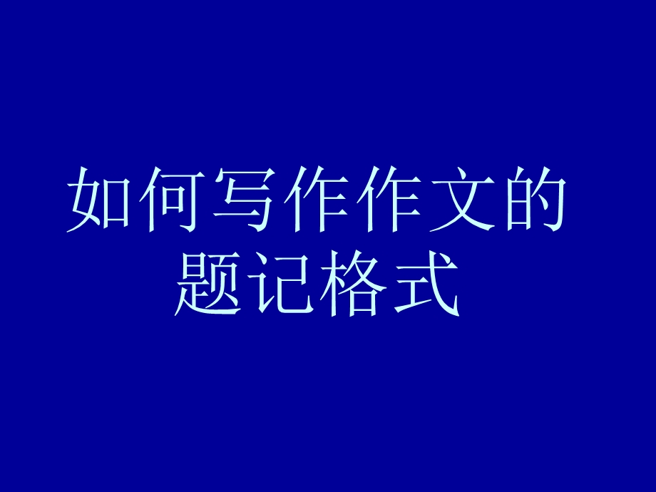 《作文题记格式》PPT课件.ppt_第1页