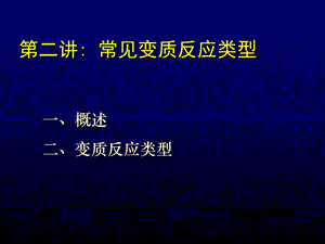 《变质反应》PPT课件.ppt