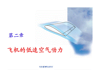 《低速空气动力学》PPT课件.ppt