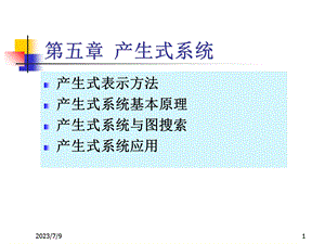 《产生式系统》PPT课件.ppt