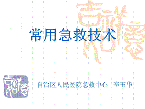 《常用监护技术》PPT课件.ppt