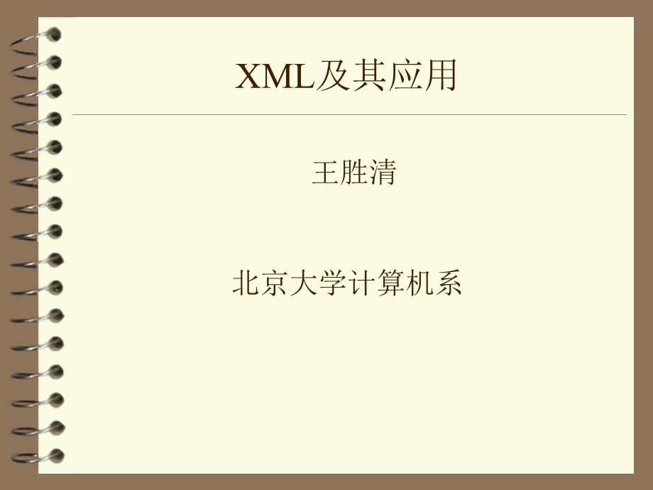 《XML及其应用》PPT课件.ppt_第1页