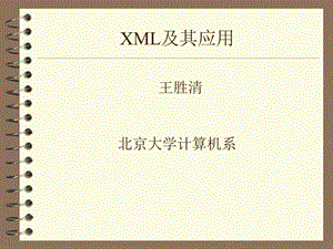 《XML及其应用》PPT课件.ppt