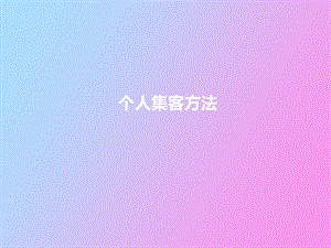 《个人集客方法》PPT课件.ppt