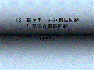 《串联LC回路》PPT课件.ppt