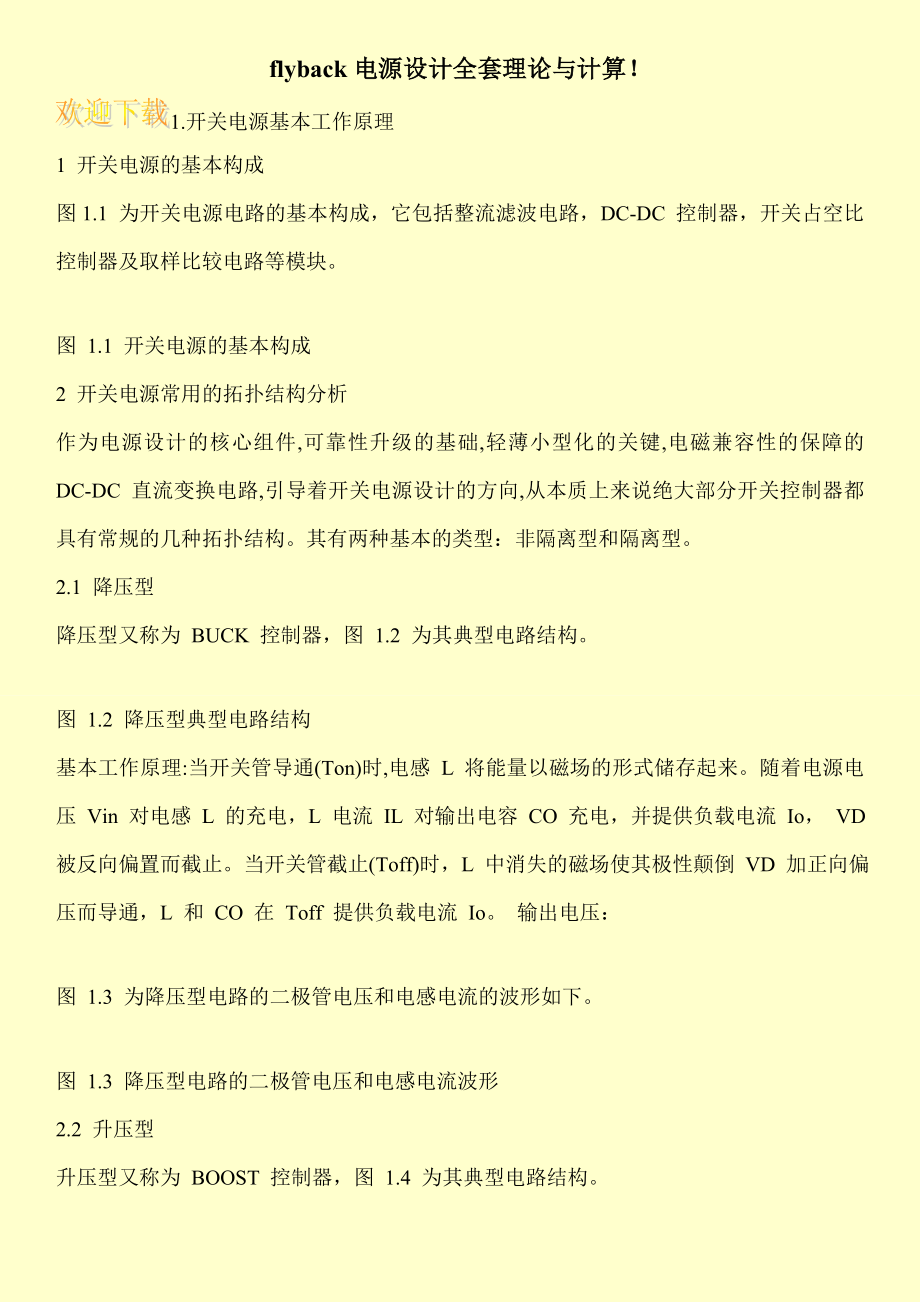 flyback电源设计全套理论与计算！.doc_第1页