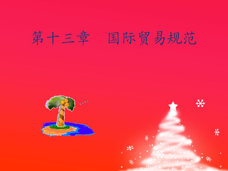 《国际贸易规范》PPT课件.ppt_第1页