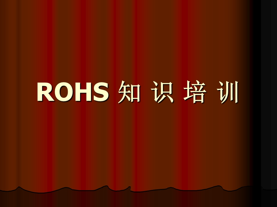 《ROHS知识培训》PPT课件.ppt_第1页