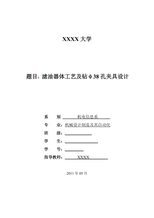 机械制造技术课程设计滤油器体工艺及钻φ38孔夹具设计全套图纸.doc