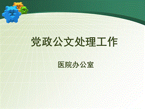 《公文处理工作》PPT课件.ppt