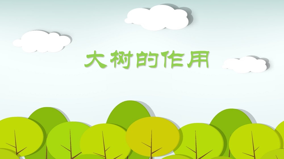 《大树的作用》PPT课件.ppt_第1页