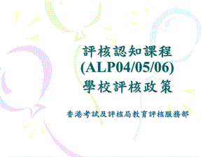 《学校评核政策》PPT课件.ppt