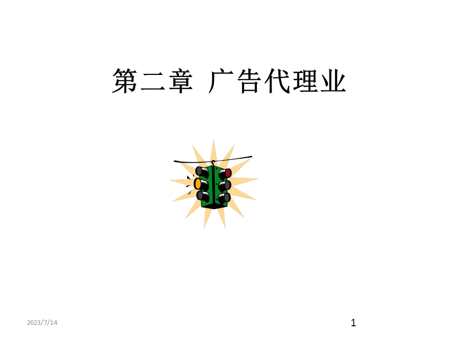 《广告代理业》PPT课件.ppt_第1页