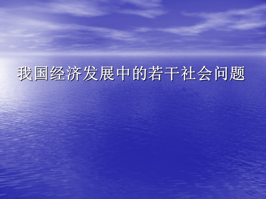 我国经济发展中的若干社会问题.ppt_第1页