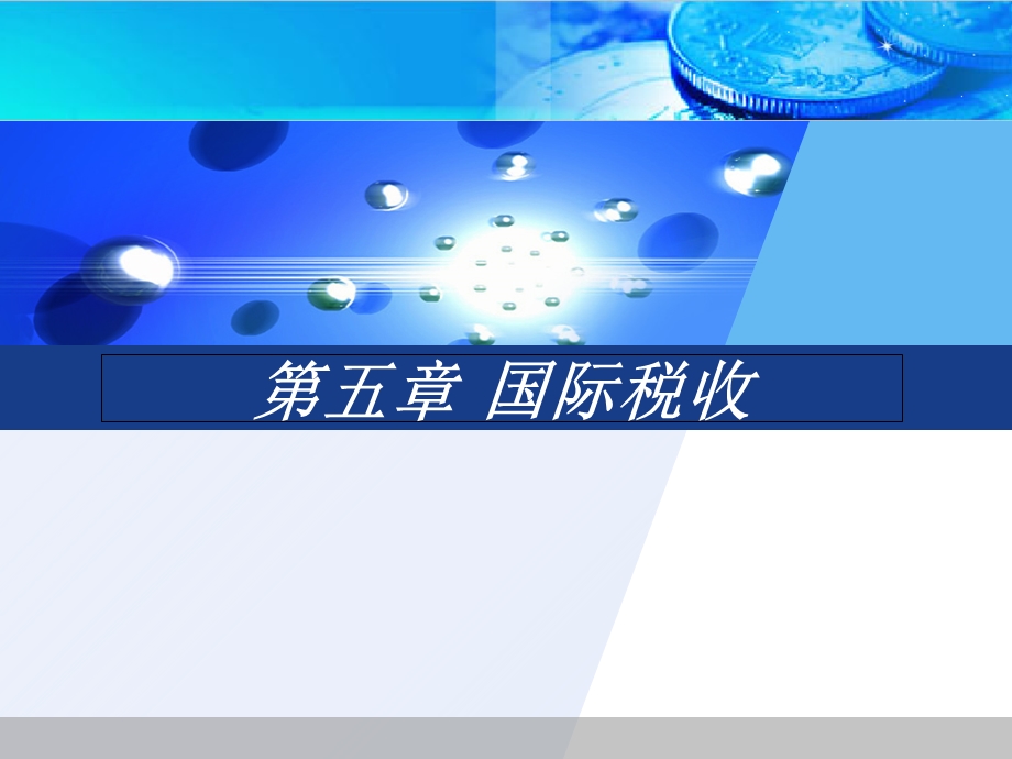 《国际税收》PPT课件.ppt_第1页