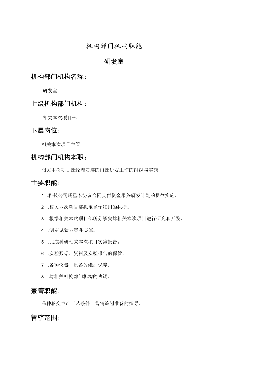 办公文档范本研发室职能说明书.docx_第1页