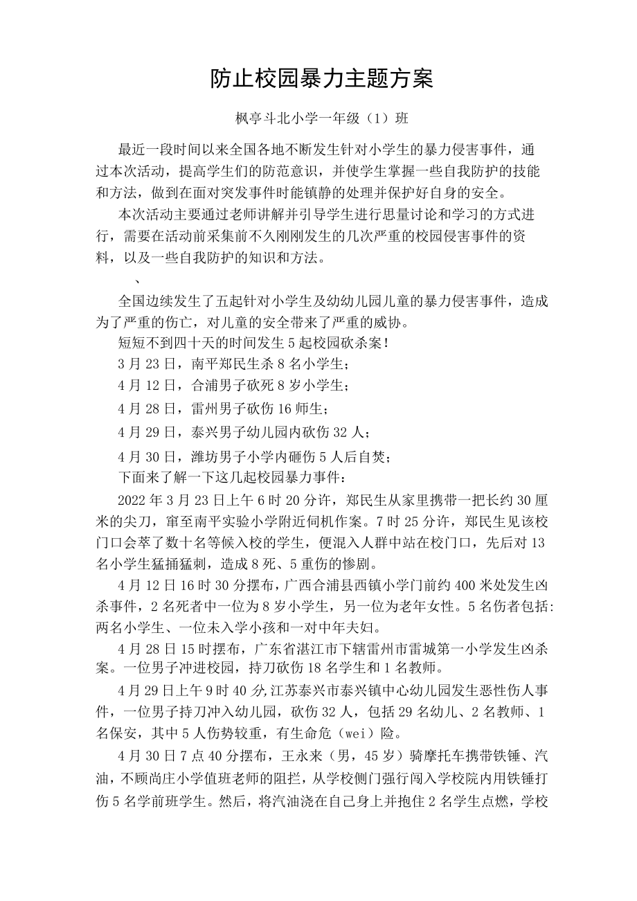 防止校园暴力主题教案6篇.docx_第1页