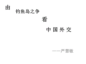 严慧敏钓鱼岛之争ppt课件.ppt